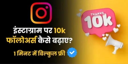 Instagram Par Follower Badhane Ka Naya Raaz: Soc Promotion Website 2023 ke sath